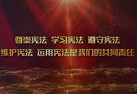 2023年“宪法宣传周”暨“宪法与浙江”主题宣传月活动 | 大力弘扬宪法精神，建设社会主义法治文化