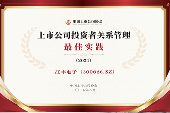98858vip威尼斯游戏电子荣获“2024年度上市公司投资者关系管理最佳实践”